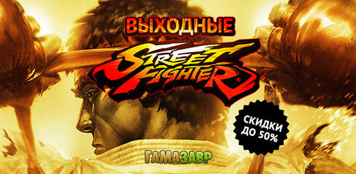 Цифровая дистрибуция - Зубодробительные выходные! Скидки на Street Fighter!