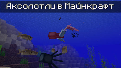 Minecraft - Аксолотли в Майнкрафт 1.17 (Обновление Пещер и Гор)