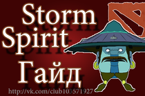 Гайд по Storm Spirit